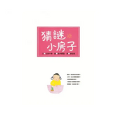 猜謎小房子